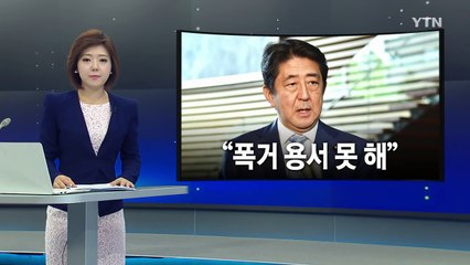 日 EEZ에 떨어진 北 미사일...아베 "용서하기 어려운 폭거" / YTN (Yes! Top News)