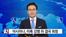 [단독] 아시아나 항공, 이륙 강행했다 한밤에 회항 '소동' / YTN (Yes! Top News)