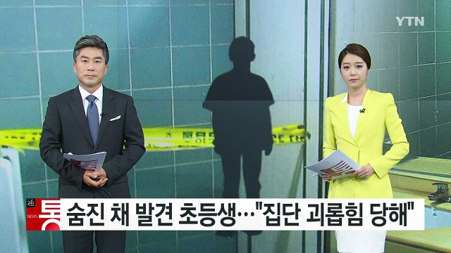 [단독] 학원 화장실에서 숨진 초등생... 집단 괴롭힘당했다 / YTN (Yes! Top News)