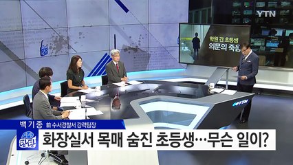 학원 화장실에서 숨진 초등생...왜? / YTN (Yes! Top News)
