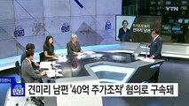 견미리 남편, '40억 주가조작' 혐의로 구속 / YTN (Yes! Top News)