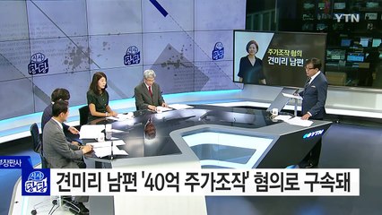 견미리 남편, '40억 주가조작' 혐의로 구속 / YTN (Yes! Top News)