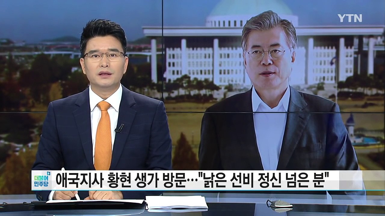 문재인, 애국지사 황현 선생 생가 방문..."낡은 선비 정신 넘은 분" / YTN (...