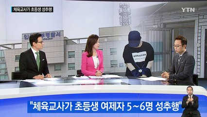 수업시간에 초등생 5~6명 성추행 한 체육교사 / YTN (Yes! Top News)