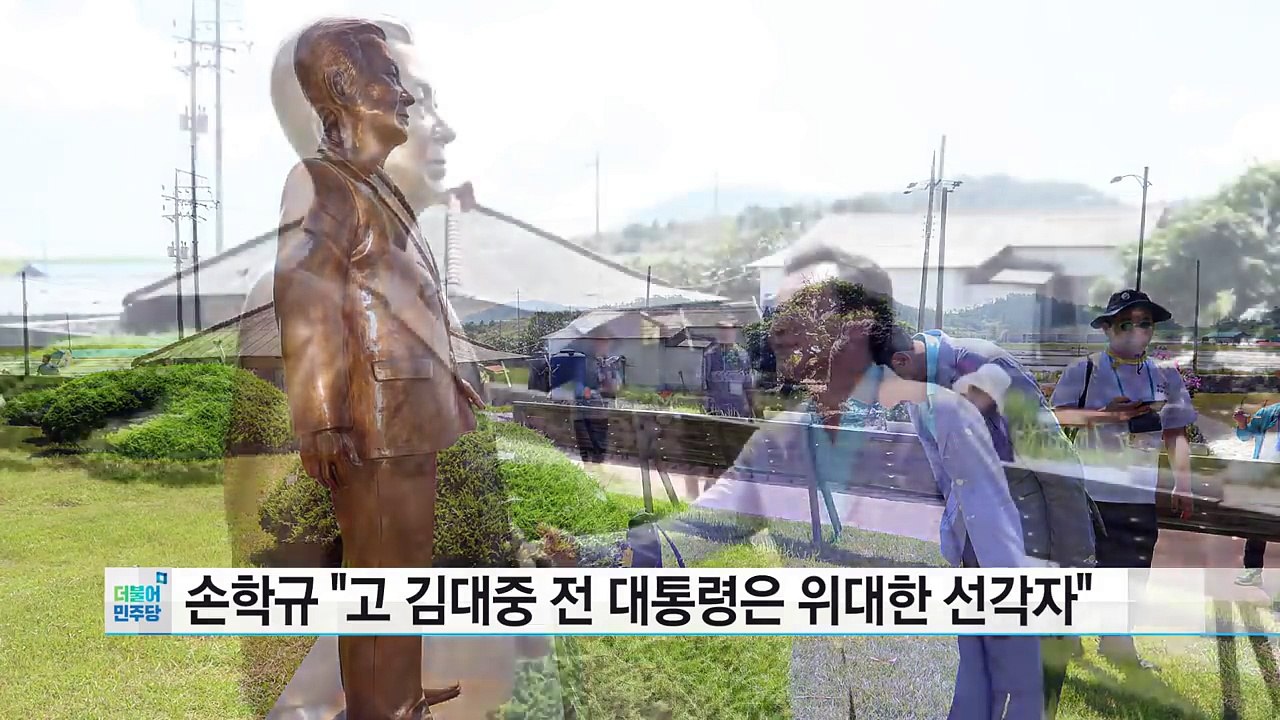 손학규, DJ 생가 방문..."위대한 지도자·선각자" / YTN (Yes! Top News)