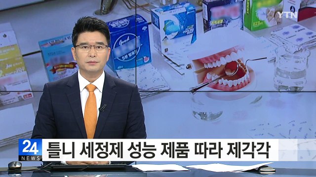 틀니 세정제 성능 제품 따라 제각각 / YTN (Yes! Top News)
