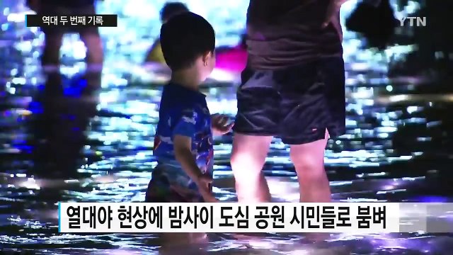 열대야 17일까지 계속...역대 두 번째 최다 / YTN (Yes! Top News)