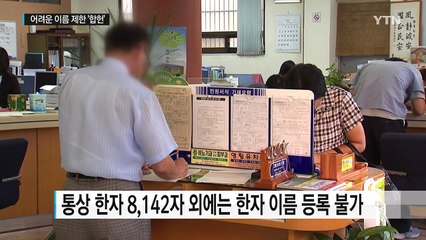 불편 주는 어려운 한자 이름 제한은 '합헌' / YTN (Yes! Top News)