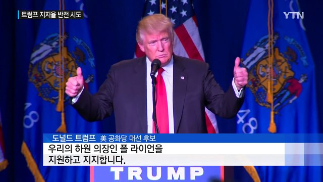트럼프, 공화당 지도부 뒤늦게 지지...반전 계기될까? / YTN (Yes! Top News)