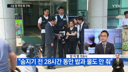 "소변 못 가려서 훈육"...4살 딸 학대한 엄마 구속 / YTN (Yes! Top News)