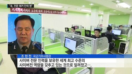 "北, 대남 사이버 도발 전문 해커 만여 명 확대" / YTN (Yes! Top News)