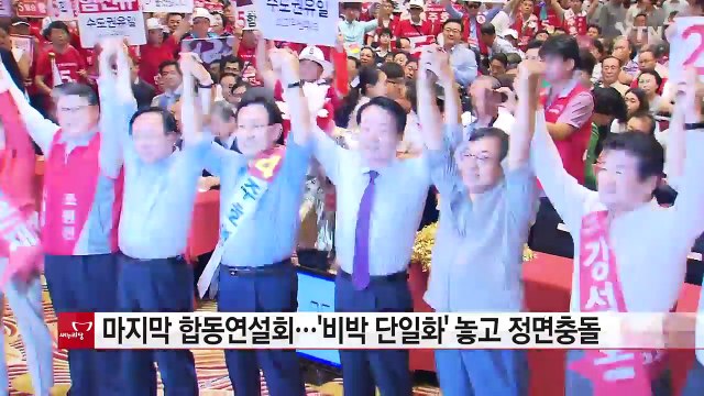 與 마지막 합동연설회...'비박 단일화' 놓고 정면충돌 / YTN (Yes! Top News)