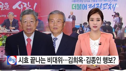 시효 끝나는 비대위...김희옥·김종인 행보는? / YTN (Yes! Top News)