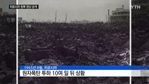 히로시마 원폭 직후 영상 첫 공개...