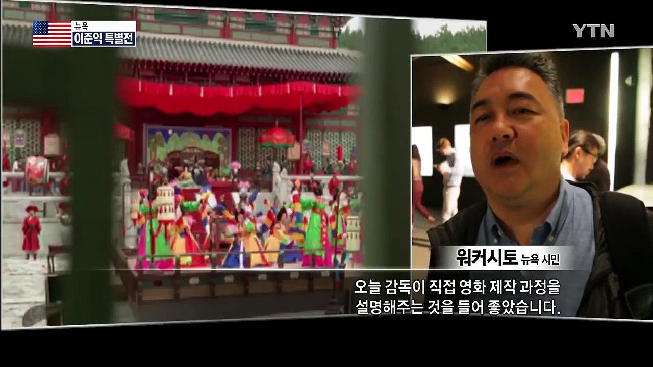 뉴요커 사로잡은 '왕의 남자' / YTN (Yes! Top News)