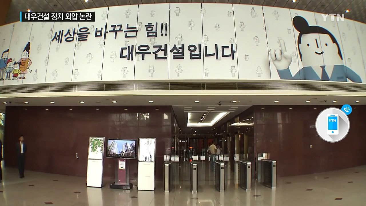 대우건설도 대우조선 전철 밟나?...'정치 외압' 논란 / YTN (Yes! Top...