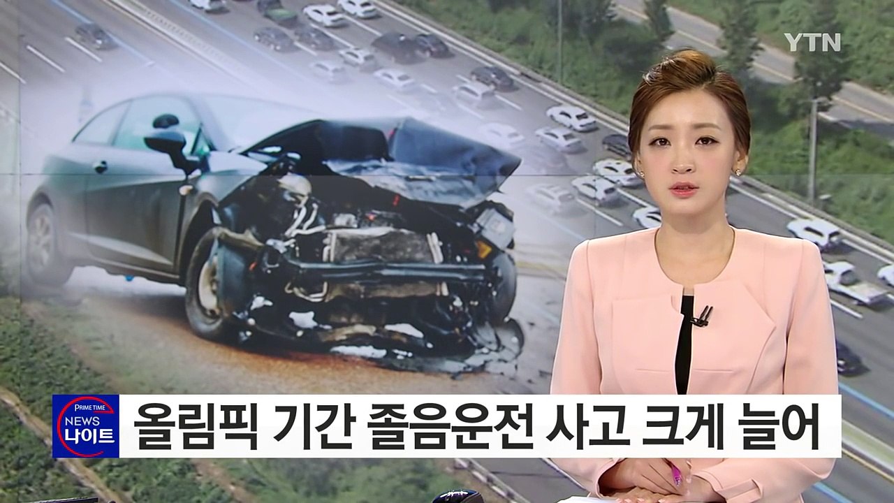 올림픽 기간 졸음운전 사고 크게 늘어 / YTN (Yes! Top News)