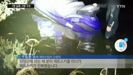 '제트스키' 뒤집혀 1명 사망·2명 구조 / YTN (Yes! Top News)