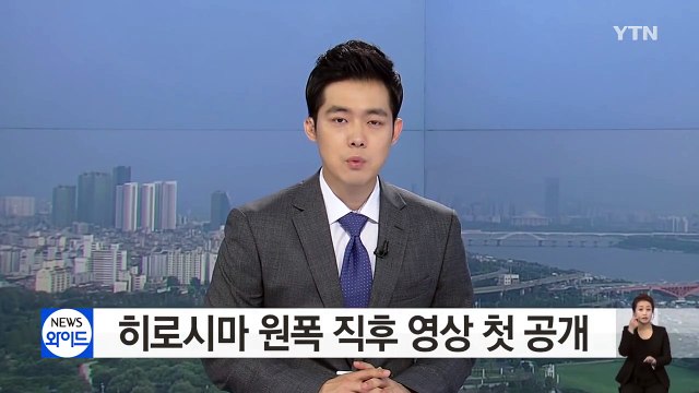 [영상] 히로시마 원폭 직후 공개...도시전체가 잿더미 / YTN (Yes! Top News)
