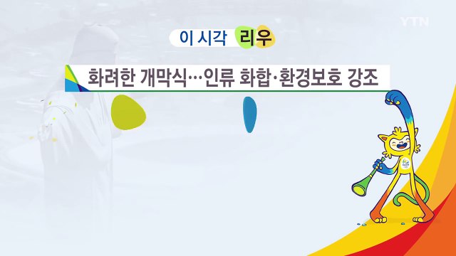 이시각 리우 뉴스 / YTN (Yes! Top News)