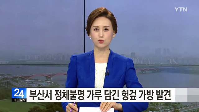 부산서 정체불명 가루 담긴 가방 발견 / YTN (Yes! Top News)