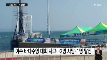 바다수영대회에서 동호인 2명 사망 / YTN (Yes! Top News)