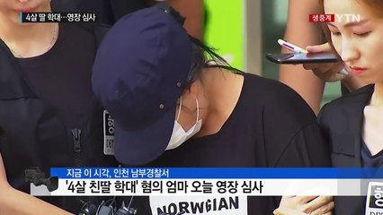 4살 친딸 굶기고 학대한 어머니…영장 심사 / YTN (Yes! Top News)