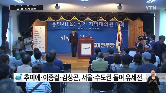 더민주 당권 주자 주말 유세전...文·孫 목포 방문 / YTN (Yes! Top News)