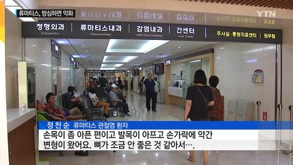 류마티스 관절염, 잘못된 판단 오히려 병 키운다 / YTN (Yes! Top News)