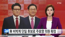 비박 정병국·주호영, 주호영으로 단일화 / YTN (Yes! Top News)