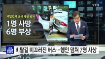 마을버스 기사, 운전석 비운 사이 행인 덮쳐 7명 사상 / YTN (Yes! Top News)