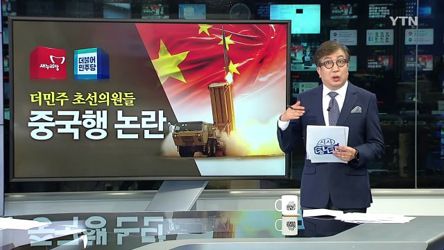 더민주 초선의원 6명, 중국행에 정치권 대립 / YTN (Yes! Top News)
