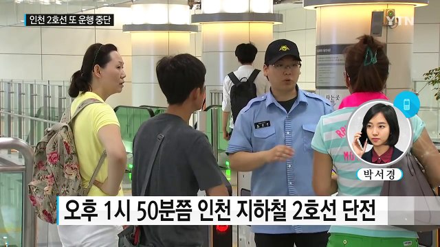 인천 2호선 일부 구간 단전...또 운행 중단 / YTN (Yes! Top News)