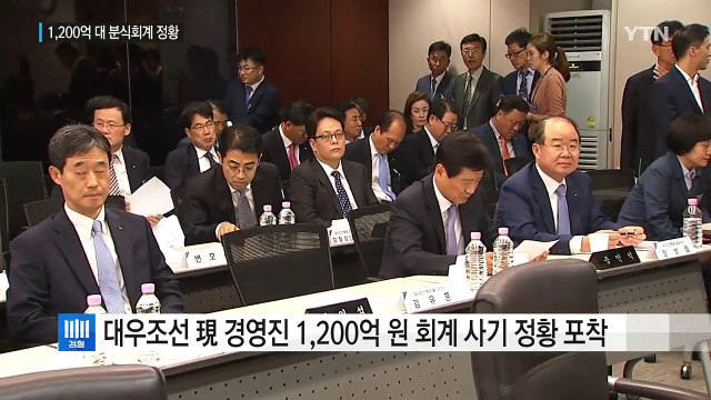 대우조선 현 경영진도 1,200억 회계 사기 정황 / YTN (Yes! Top News)