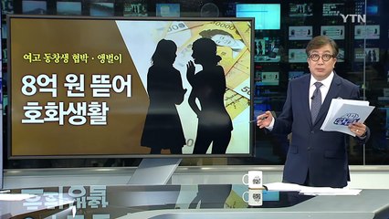 여고동창생을 18년간 노예처럼 부린 40대 구속 / YTN (Yes! Top News)