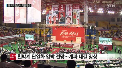與·野 당권경쟁...김영란법 선물 금액 등 올려 / YTN (Yes! Top News)