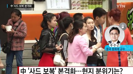 中 '사드 보복' 본격화 움직임 / YTN (Yes! Top News)