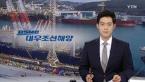 '대우조선 비리' 홍보대행사 압수수색...연임 로비 수사 / YTN (Yes! Top News)