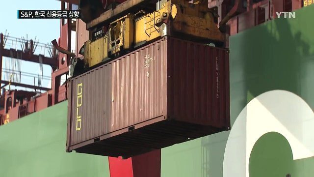 S·P, 한국 신용등급 올려...역대 최고 AA / YTN (Yes! Top News)