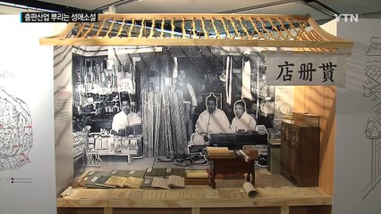 우리 출판산업의 뿌리는 핑크빛 성애소설 / YTN (Yes! Top News)