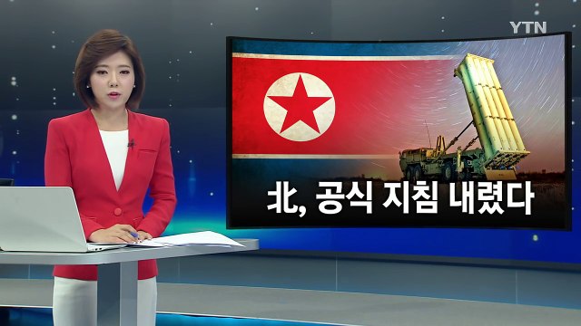 한·중 사드 갈등 극대화하라 ...北 공식 지침 / YTN (Yes! Top News)