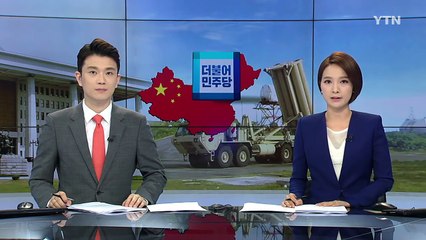 더민주 의원 6명 방중...中 "양국 정상이 사드 논의해야" / YTN (Yes! Top News)