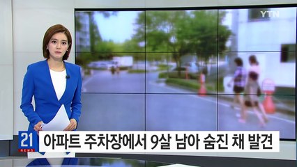 아파트 주차장에서 9살 어린이 숨진 채 발견 / YTN (Yes! Top News)