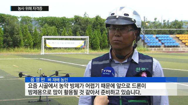 농사 지으려 드론 자격증 따요 ...드론 방제 활성화 / YTN (Yes! Top News)