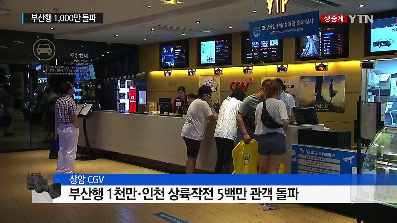 시원한 게 최고!...폭염·열대야에 영화관 피서 인기 / YTN (Yes! Top N...