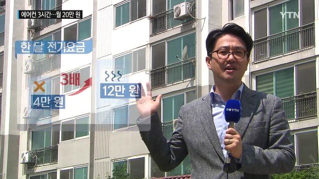 에어컨 3시간씩 틀면 월 20만 원 훌쩍 ...전기료 누진제 논란 / YTN (Yes! Top News)