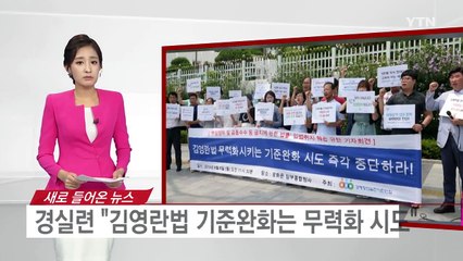 경실련 "김영란법 기준완화는 무력화 시도" / YTN (Yes! Top News)