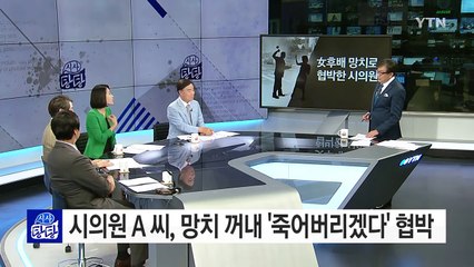 현직 시의원, "죽어버리겠다"며 망치로 여자 후배 협박 / YTN (Yes! Top News)