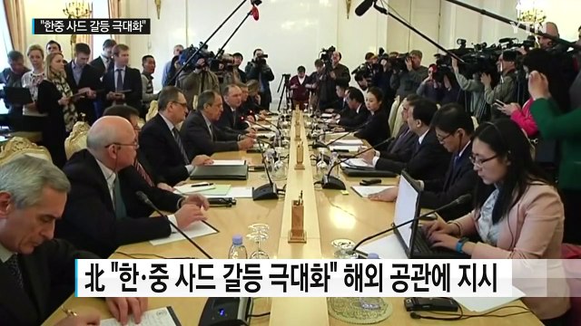 한·중 사드 갈등 극대화하라 ...北 공식 지침 / YTN (Yes! Top News)