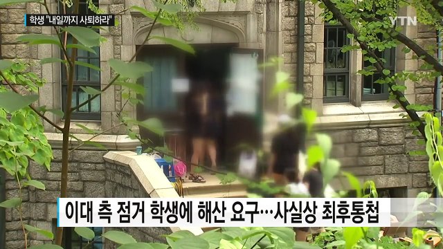 이대 오늘까지 해산 vs 학생 총장 사퇴해야 / YTN (Yes! Top News)